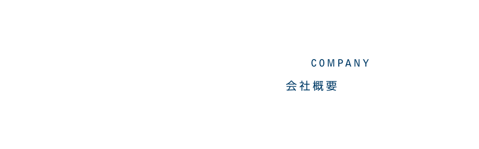 会社概要