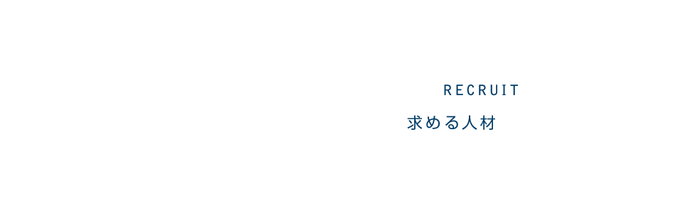 求める人材