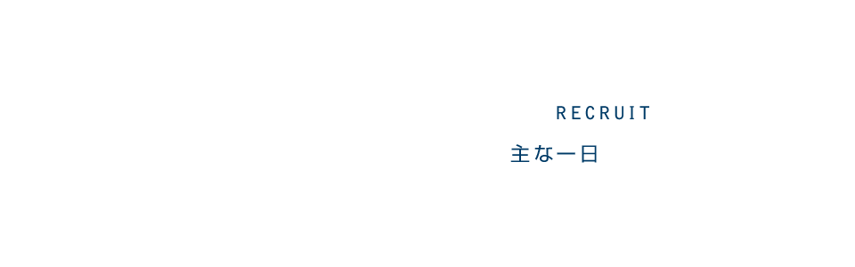 主な一日