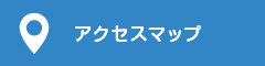 アクセスマップ