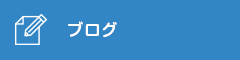 オフィシャルブログ